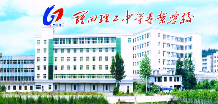 罗田理工中专
